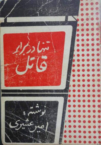 تنها در برابر قاتل - امیر عشیری