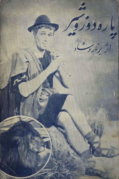 پاره دوز و شیر - برنارد شاو