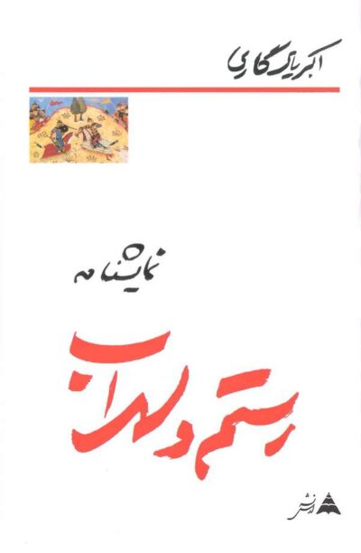 نمایشنامه رستم و سهراب - اکبر یادگاری