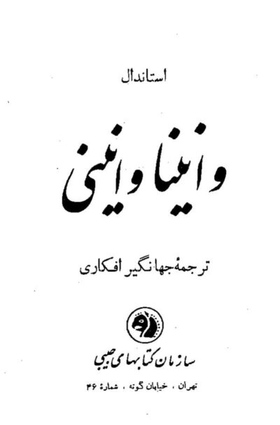 وانینا وانینی - استاندال