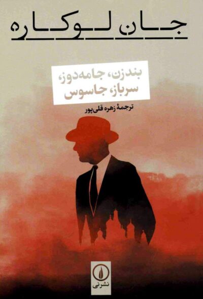 بند زن، جامه دوز، سرباز، جاسوس - نویسنده: جان لوکاره - مترجم: زهره قلی پور