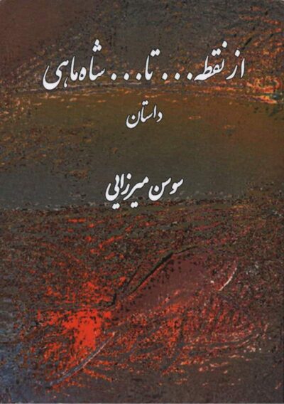 از نقطه تا شاه ماهی - سوسن میرزایی