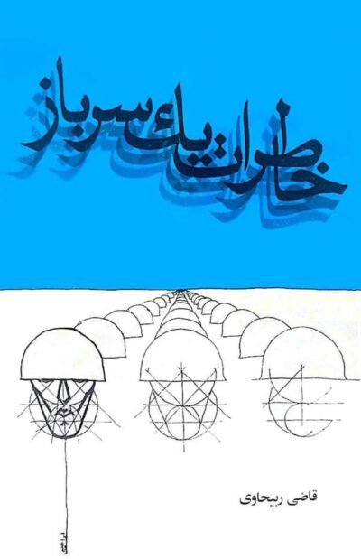 خاطرات یک سرباز