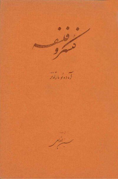 کنسرو فلسفه - آمادئو مارتینز