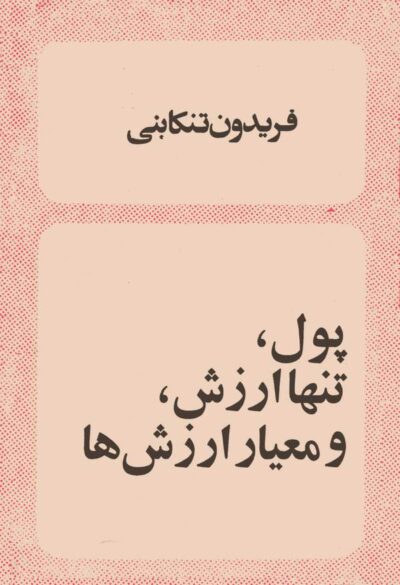 پول تنها ارزش و معیار ارزش ها - فریدون تنکابنی