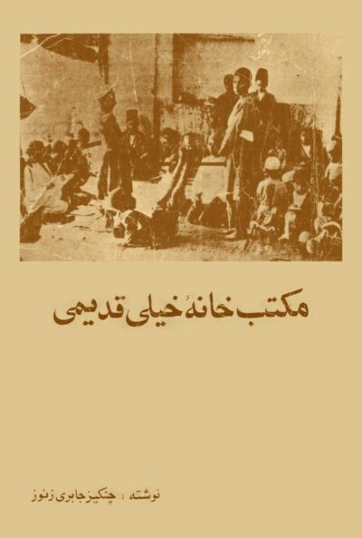 مکتب خانه خیلی قدیمی - چنگیز جابری زنوز