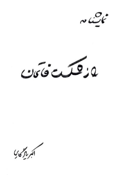 نمایشنامه راز شکست فاتحان - اکبر یادگاری