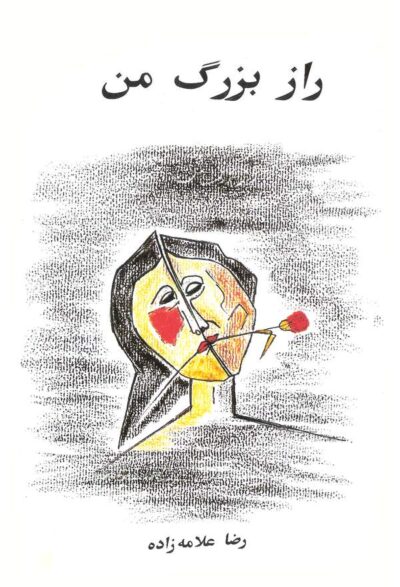 راز بزرگ من