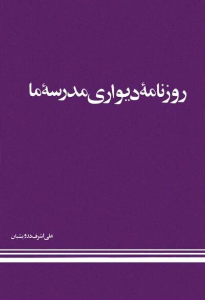 روزنامه دیواری مدرسه ما - علی اشرف درویشیان
