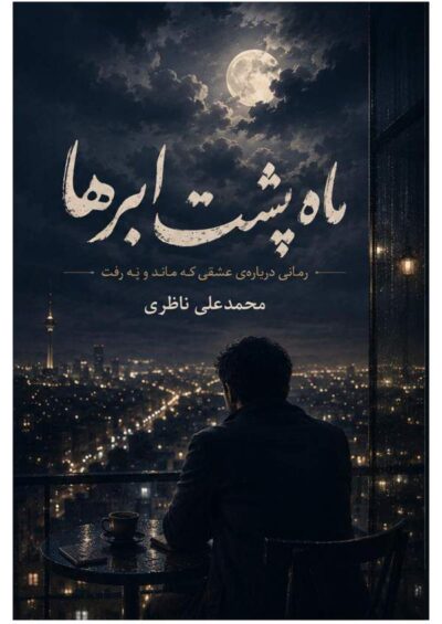 ماه پشت ابرها - محمدعلی ناظری