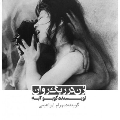 زن در ریگ روان - کوبو آبه