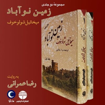 زمین نو آباد