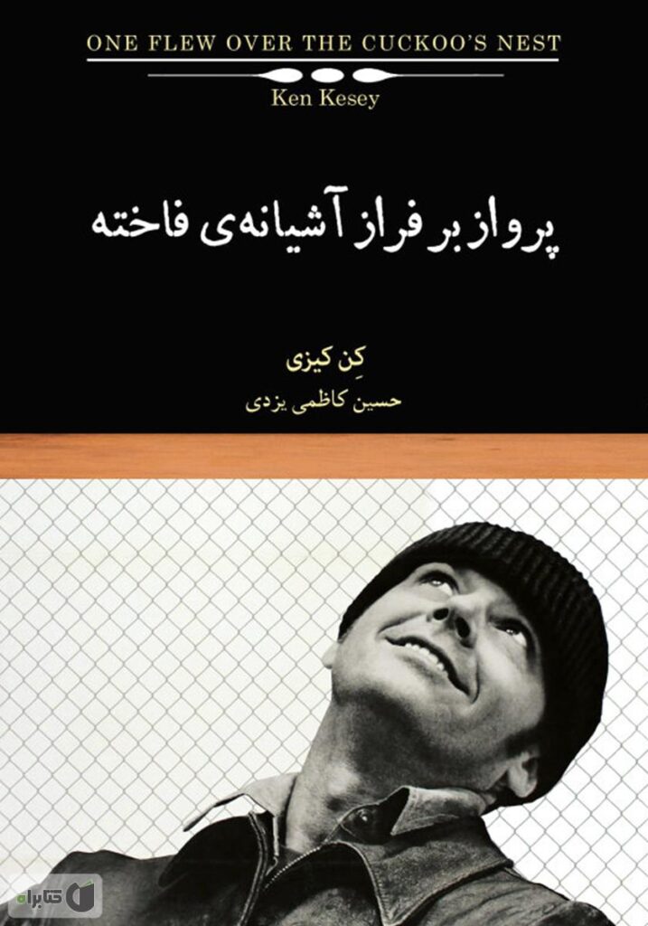 پرواز بر فراز آشیانه فاخته