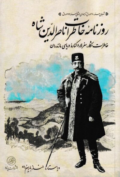 روزنامه خاطرات ناصرالدین شاه - عبدالحسین نوایی