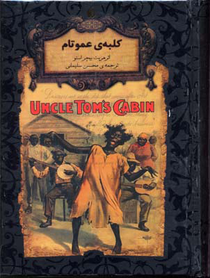 کلبه عمو تم