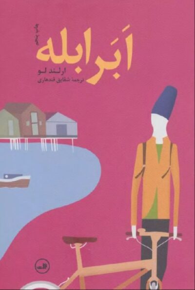 ابر ابله - ارلند لو