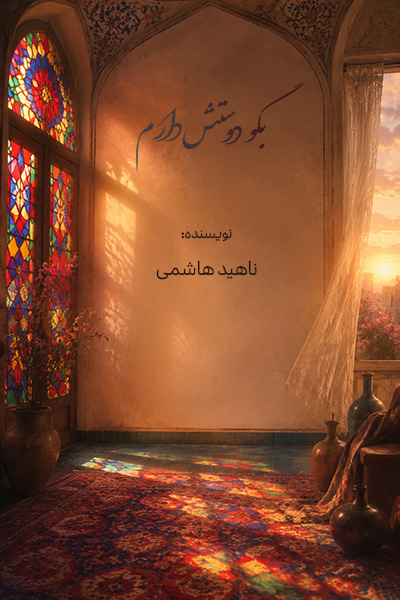 بگو دوستش دارم - ناهید هاشمی