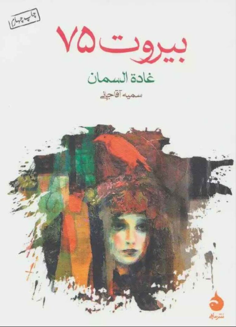 بیروت 75 - غاده السلمان