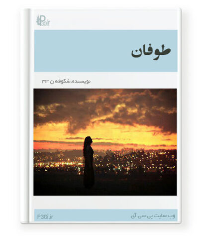 رمان طوفان