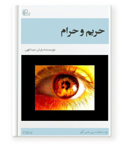 رمان حریم و حرام - باران عبدالهی