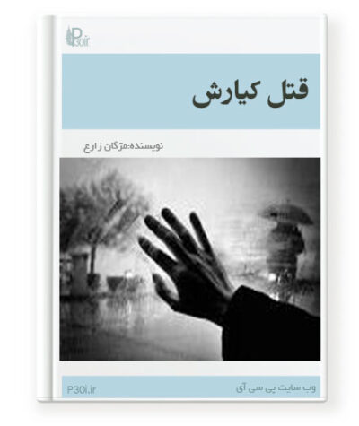رمان قتل کیارش - مژگان زارع