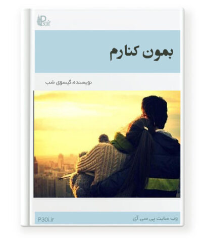 رمان بمون کنارم