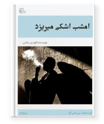 رمان امشب اشکی میریزد - کورس بابایی