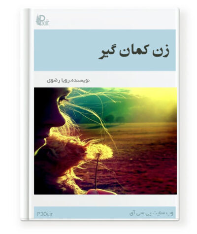 رمان زن کمان گیر - رویا رضوی