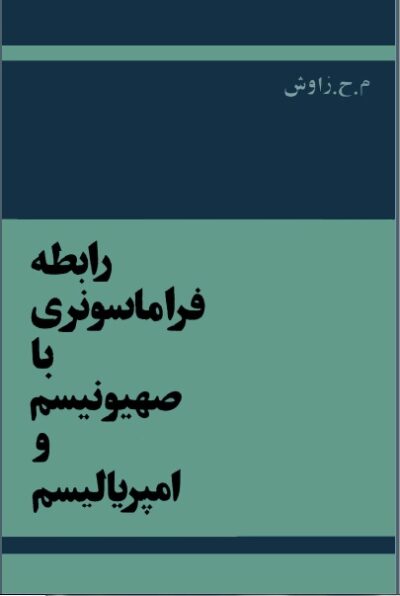 رابطه تاریخی فراماسونری با صهیونسیم و امپریالیسم - م. ح. زاوش