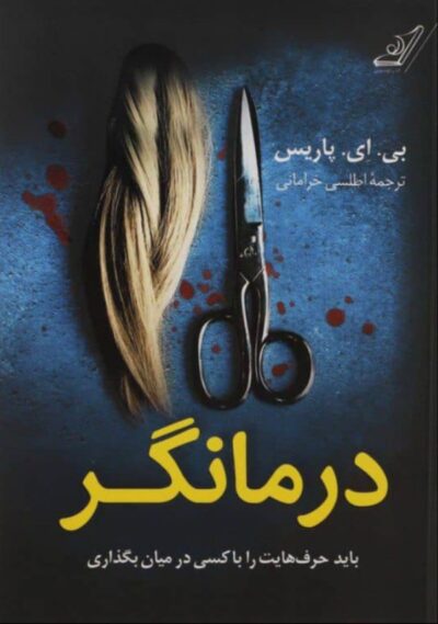 درمانگر - دی ای پاریس