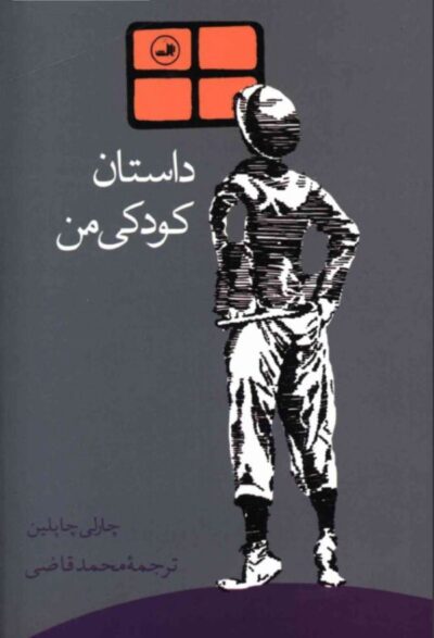 داستان کودکی من - چارلی چاپلین
