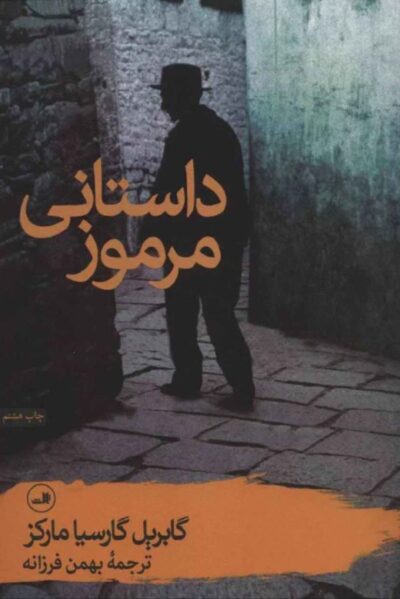 داستانی مرموز - گابریل گارسیا مارکز
