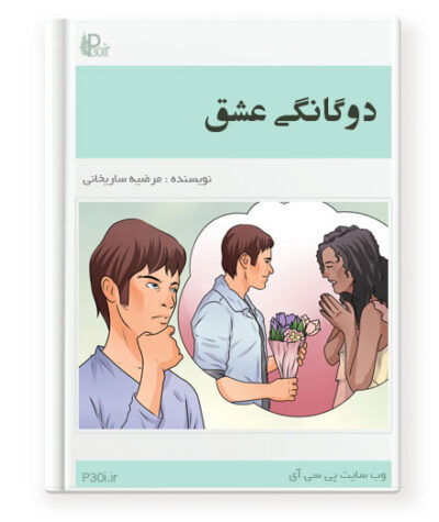رمان دوگانگی عشق - مرضیه ساریخانی