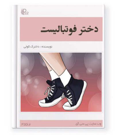 رمان دختر فوتبالیست - دخترک کولی