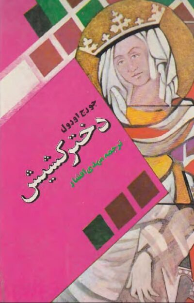 دختر کشیش