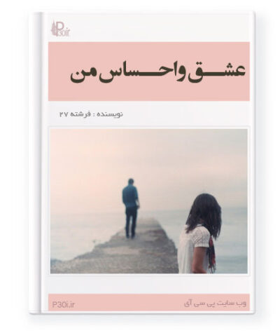 رمان عشق و احساس من