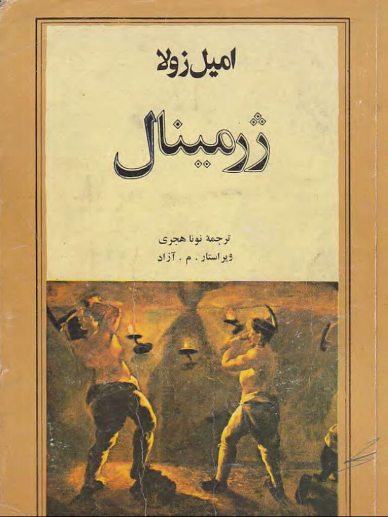 ژرمینال - امیل زولا