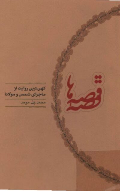 قصه و قصه ها – کهن ترین روایت از ماجرای شمس و مولانا - محمدعلی موحد