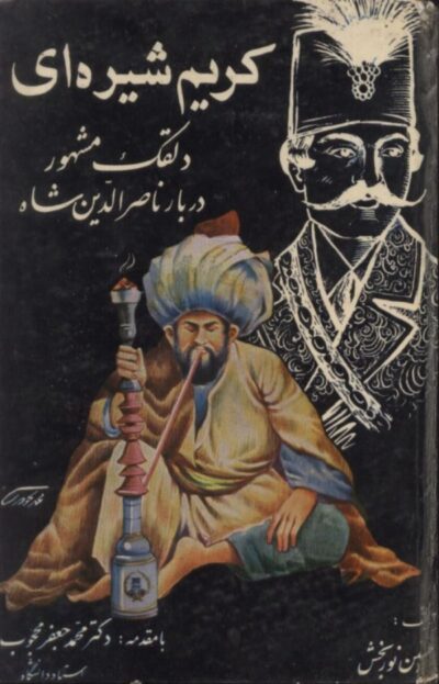 کریم شیره ای - حسین نوربخش