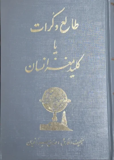 طالع و کرات یا کلید مغز انسان