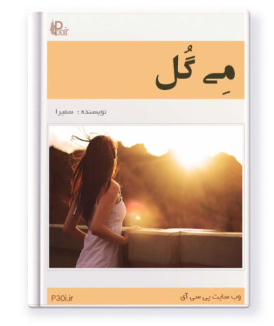 رمان می گل - سمیرا