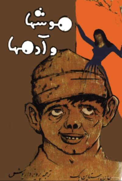 موشها و آدمها - جان اشتاین بک
