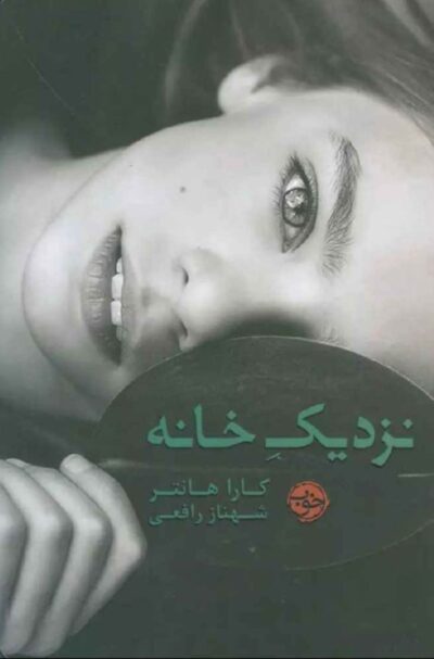 نزدیک خانه - کارا هانتر