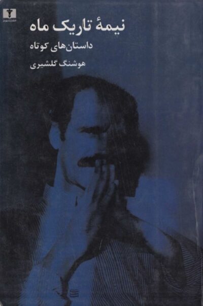 نیمه تاریک ماه - هوشنگ گلشیری