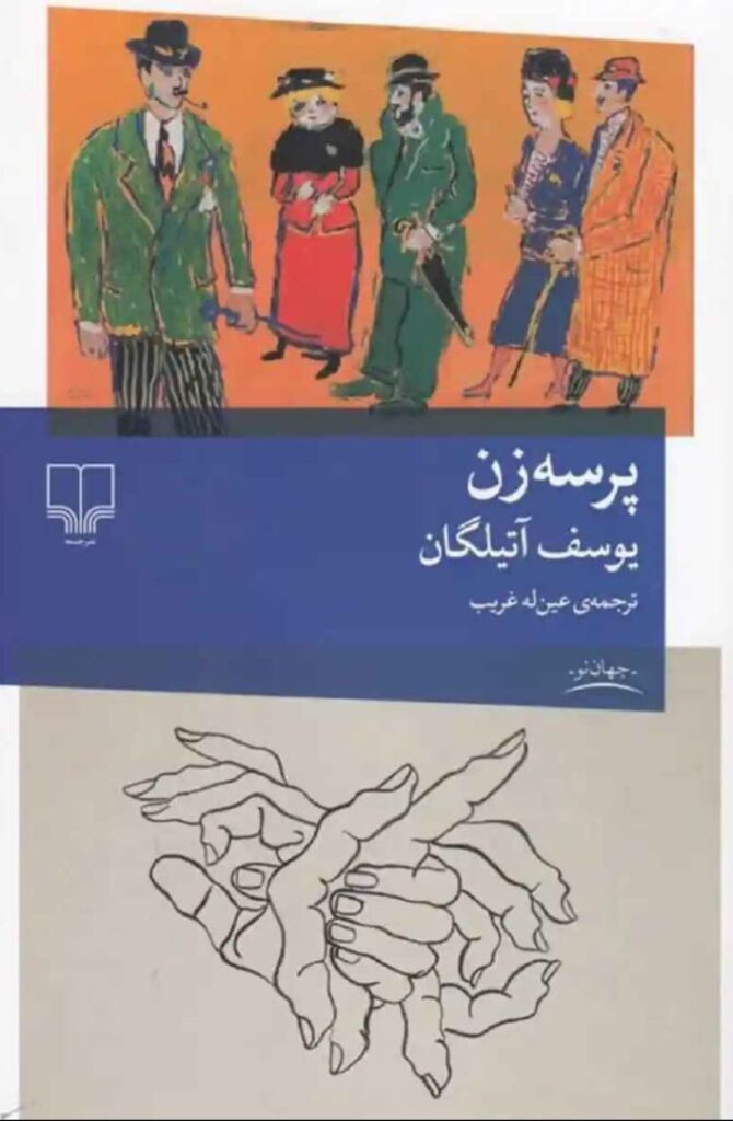 پرسه زن