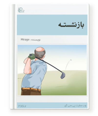 رمان بازنشسته - Mirage