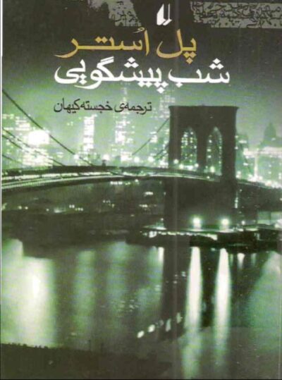 شب پیشگویی