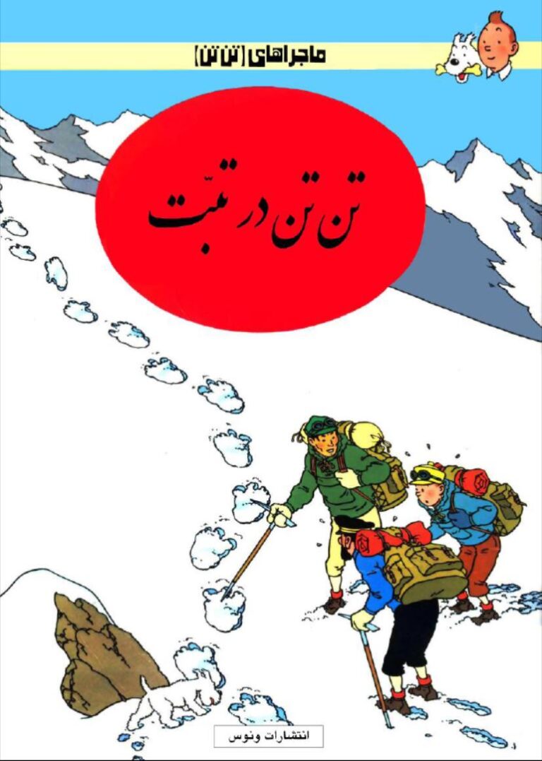 ماجراهای تن تن : تن تن در تبت