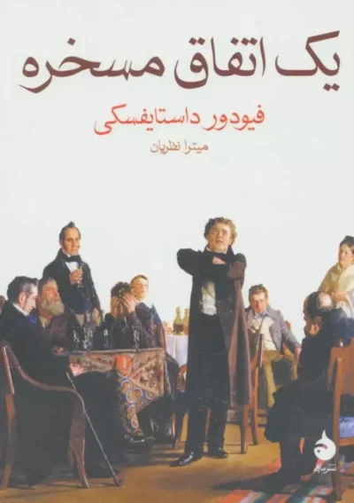 یک اتفاق مسخره - نویسنده: فئودور داستایفسکی - مترجم: میترا نظریان