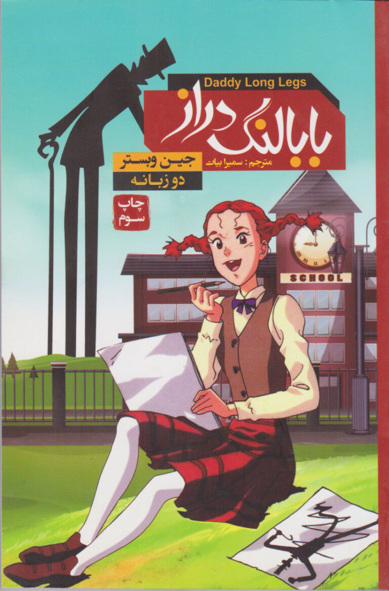 بابا لنگ دراز - جین وبستر